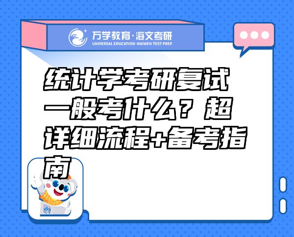 統(tǒng)計學(xué)考研復(fù)試一般考什么？超詳細(xì)流程+備考指南