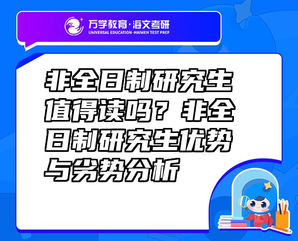非全日制研究生值得讀嗎？非全日制研究生優(yōu)勢與劣勢分析