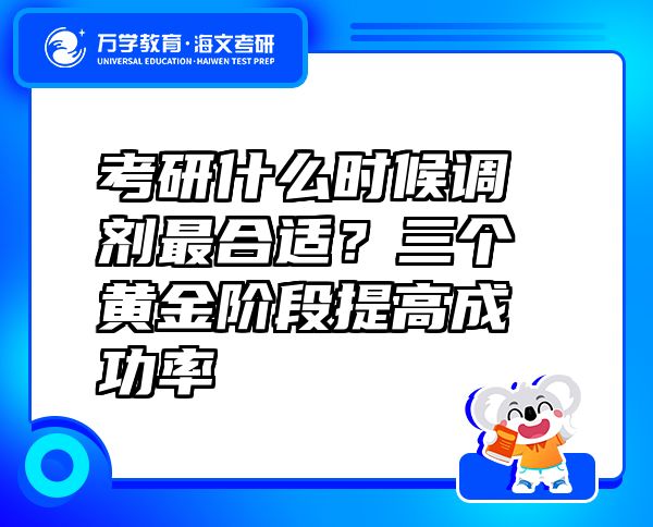 考研什么時候調(diào)劑最合適？三個黃金階段提高成功率