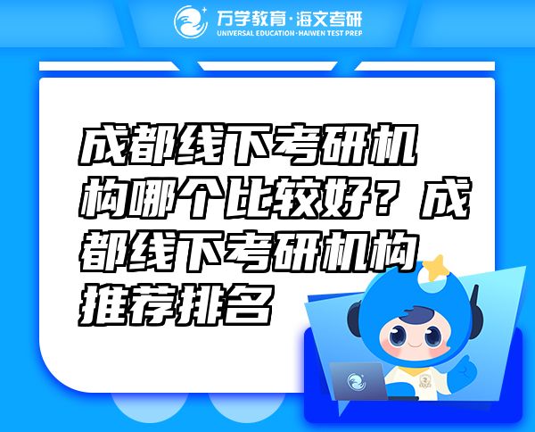 成都線下考研機構(gòu)哪個比較好？成都線下考研機構(gòu)推薦排名
