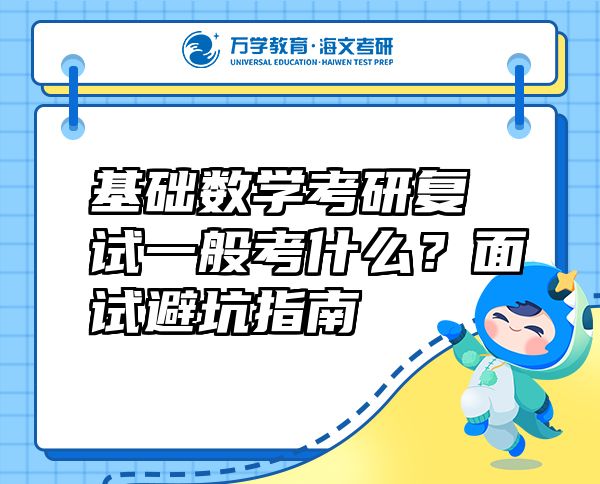 基礎(chǔ)數(shù)學(xué)考研復(fù)試一般考什么？面試避坑指南