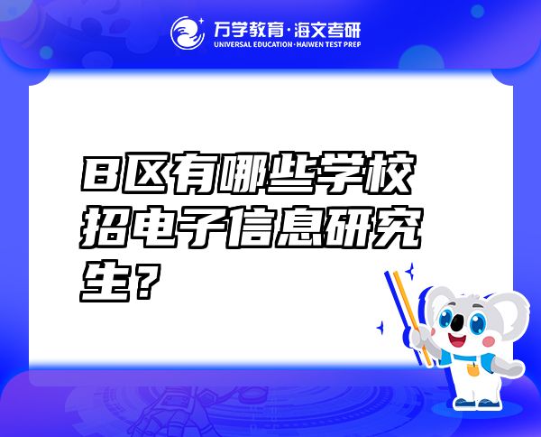 B區(qū)有哪些學(xué)校招電子信息研究生？