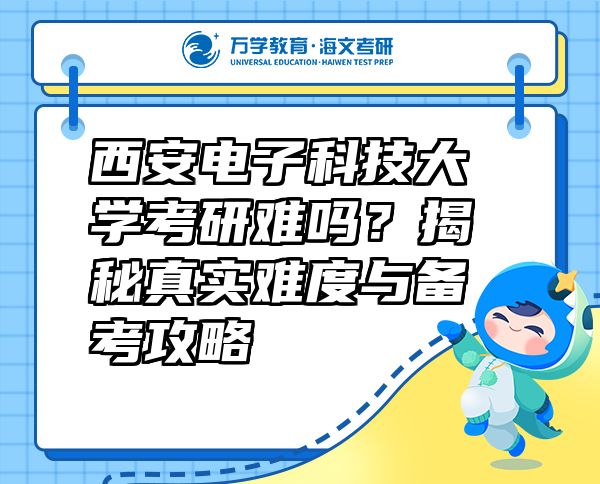 西安電子科技大學考研難嗎？揭秘真實難度與備考攻略