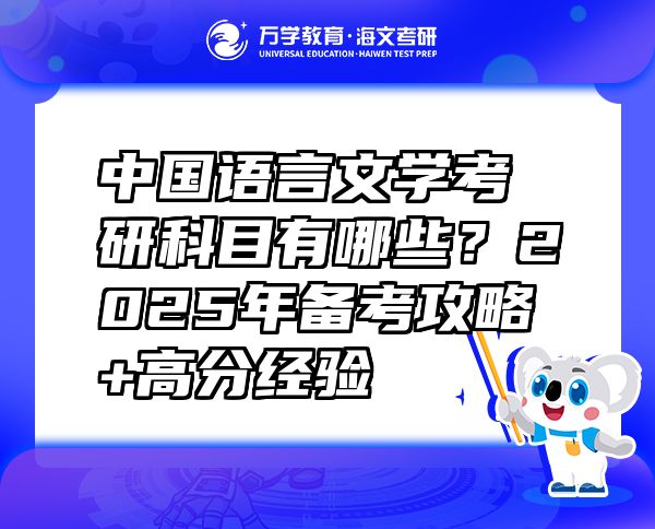 中國(guó)語(yǔ)言文學(xué)考研科目有哪些？2025年備考攻略+高分經(jīng)驗(yàn)