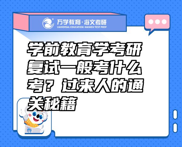 學(xué)前教育學(xué)考研復(fù)試一般考什么考？過來人的通關(guān)秘籍