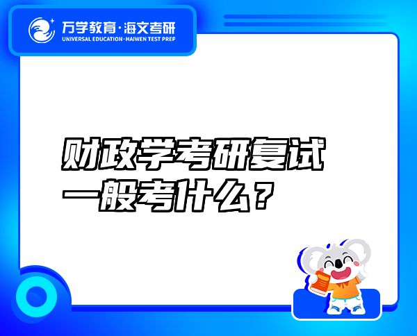 財(cái)政學(xué)考研復(fù)試一般考什么？