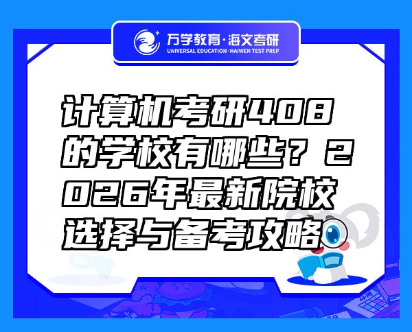 計算機考研408的學(xué)校有哪些？2026年最新院校選擇與備考攻略