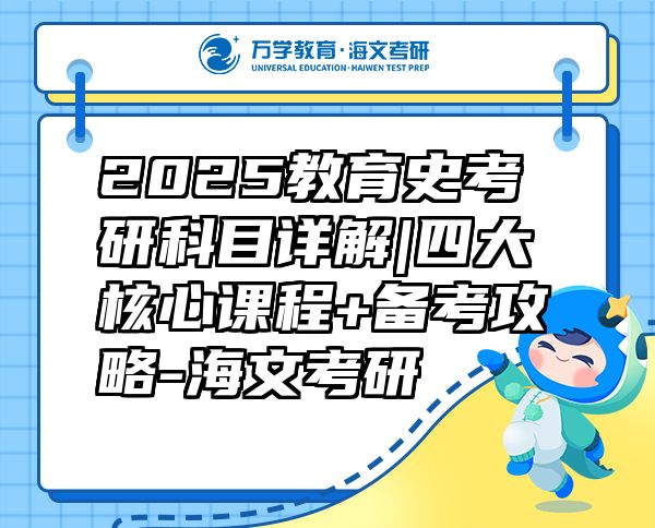 2025教育史考研科目詳解|四大核心課程+備考攻略-海文考研