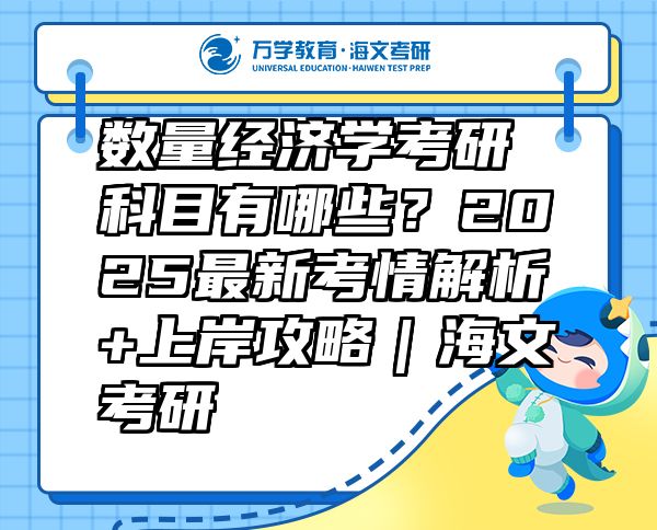 數(shù)量經(jīng)濟(jì)學(xué)考研科目有哪些？2025最新考情解析+上岸攻略｜海文考研