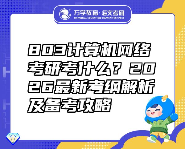 803計(jì)算機(jī)網(wǎng)絡(luò)考研考什么？2026最新考綱解析及備考攻略