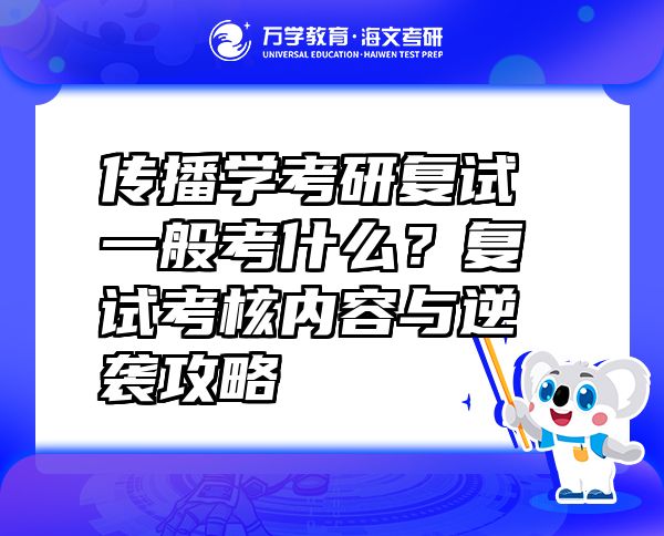 傳播學(xué)考研復(fù)試一般考什么？復(fù)試考核內(nèi)容與逆襲攻略
