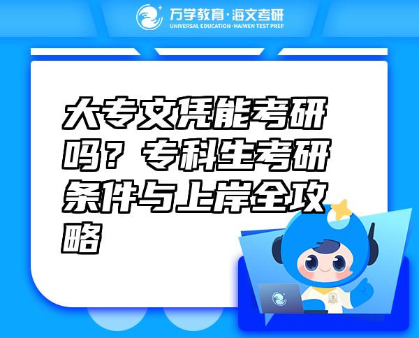 大專(zhuān)文憑能考研嗎？專(zhuān)科生考研條件與上岸全攻略