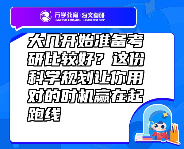 大幾開(kāi)始準(zhǔn)備考研比較好？這份科學(xué)規(guī)劃讓你用對(duì)的時(shí)機(jī)贏在起跑線
