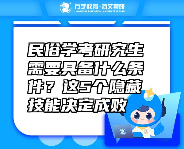 民俗學(xué)考研究生需要具備什么條件？這5個(gè)隱藏技能決定成敗