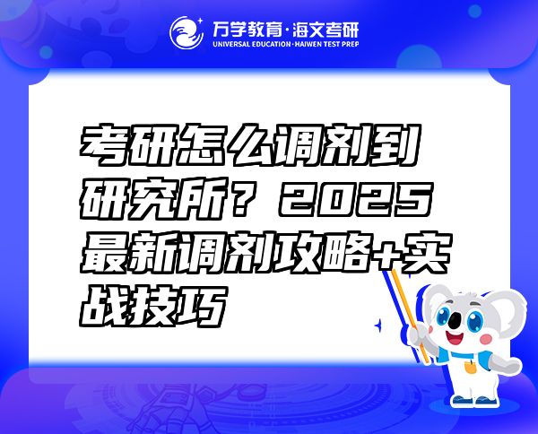 考研怎么調(diào)劑到研究所？2025最新調(diào)劑攻略+實戰(zhàn)技巧
