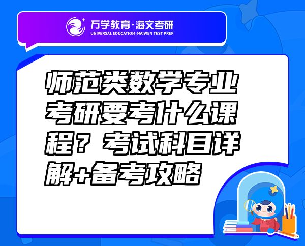 師范類數(shù)學(xué)專業(yè)考研要考什么課程？考試科目詳解+備考攻略