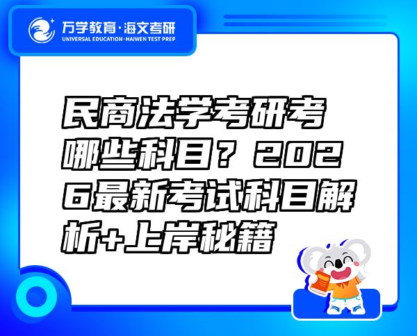 民商法學考研考哪些科目？2026最新考試科目解析+上岸秘籍