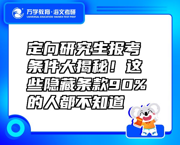 定向研究生報考條件大揭秘！這些隱藏條款90%的人都不知道