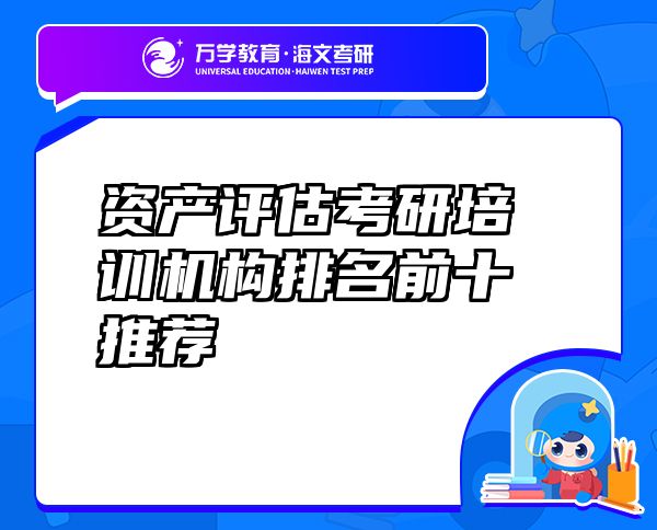 資產(chǎn)評(píng)估考研培訓(xùn)機(jī)構(gòu)排名前十推薦