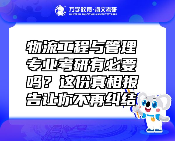 物流工程與管理專業(yè)考研有必要嗎？這份真相報(bào)告讓你不再糾結(jié)