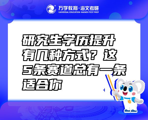 研究生學(xué)歷提升有幾種方式？這5條賽道總有一條適合你