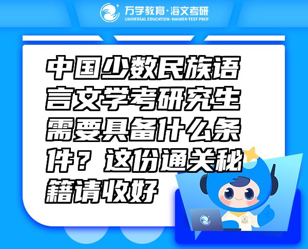 中國少數(shù)民族語言文學考研究生需要具備什么條件？這份通關秘籍請收好