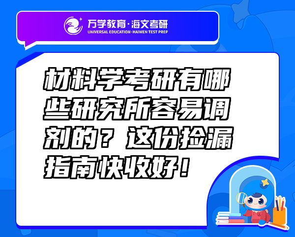 材料學(xué)考研有哪些研究所容易調(diào)劑的？這份撿漏指南快收好！