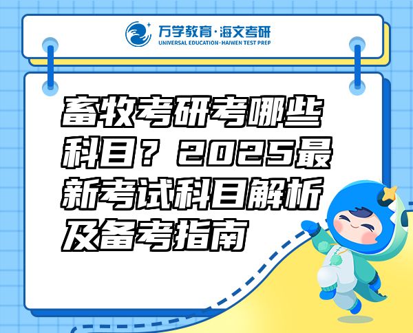 畜牧考研考哪些科目？2025最新考試科目解析及備考指南