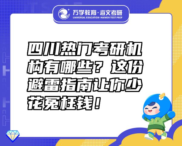 四川熱門考研機構有哪些？這份避雷指南讓你少花冤枉錢！