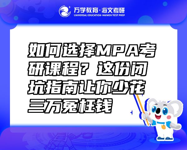 如何選擇MPA考研課程？這份閉坑指南讓你少花三萬冤枉錢