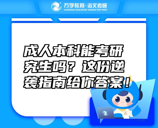 成人本科能考研究生嗎？這份逆襲指南給你答案！