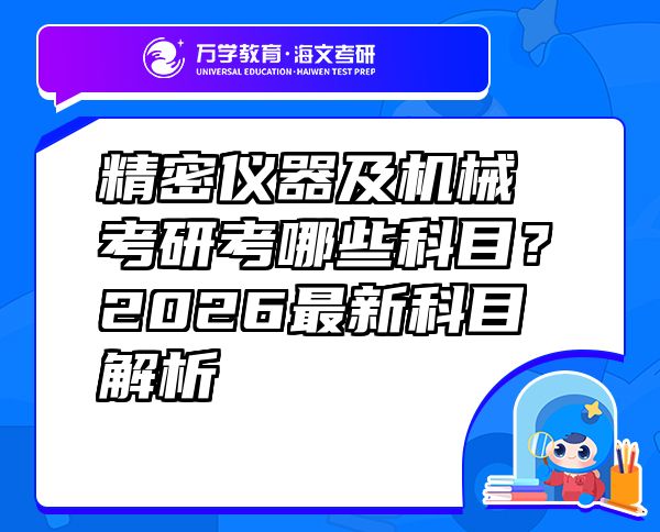 精密儀器及機(jī)械考研考哪些科目？2026最新科目解析
