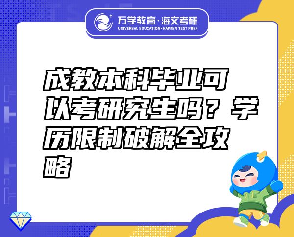 成教本科畢業(yè)可以考研究生嗎？學(xué)歷限制破解全攻略