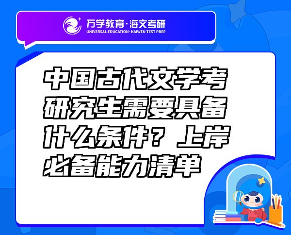 中國古代文學考研究生需要具備什么條件？上岸必備能力清單