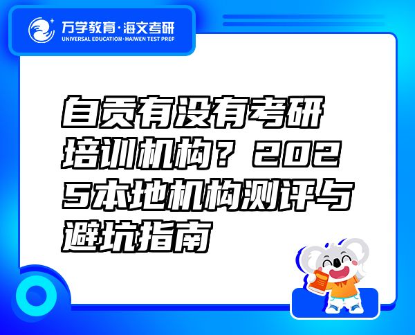 自貢有沒有考研培訓(xùn)機構(gòu)？2025本地機構(gòu)測評與避坑指南