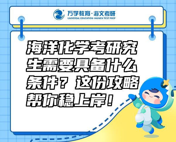 海洋化學(xué)考研究生需要具備什么條件？這份攻略幫你穩(wěn)上岸！