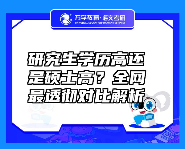 研究生學(xué)歷高還是碩士高？全網(wǎng)最透徹對比解析