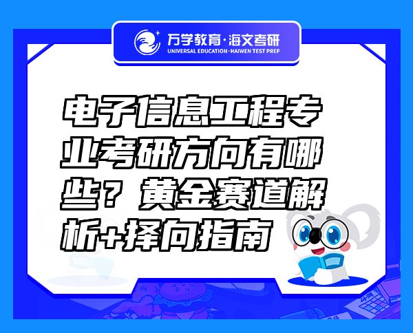 電子信息工程專業(yè)考研方向有哪些？黃金賽道解析+擇向指南