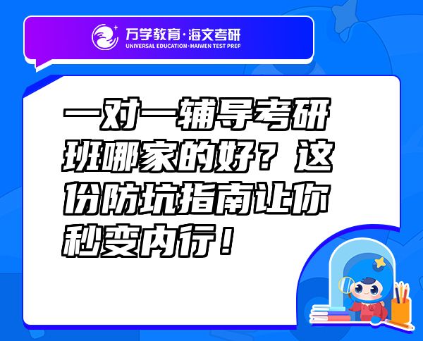 一對一輔導(dǎo)考研班哪家的好？這份防坑指南讓你秒變內(nèi)行！