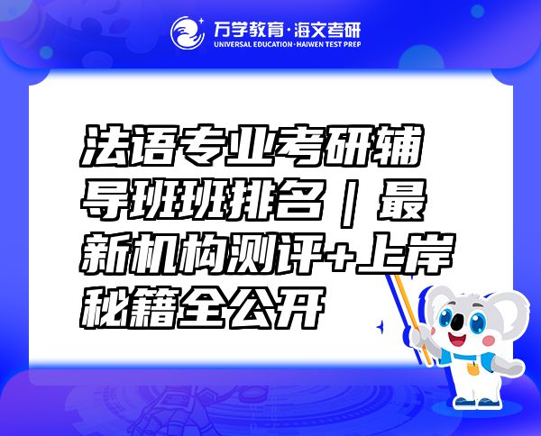 法語專業(yè)考研輔導(dǎo)班班排名｜最新機構(gòu)測評+上岸秘籍全公開