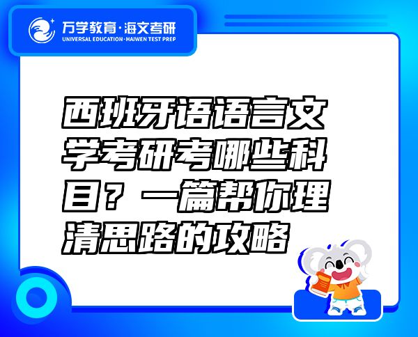 西班牙語語言文學(xué)考研考哪些科目？一篇幫你理清思路的攻略