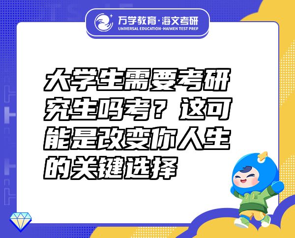 大學(xué)生需要考研究生嗎考？這可能是改變你人生的關(guān)鍵選擇