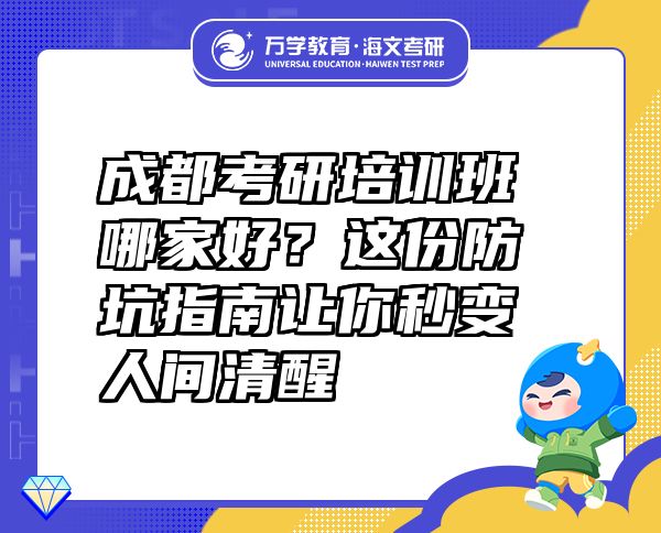 成都考研培訓班哪家好？這份防坑指南讓你秒變?nèi)碎g清醒