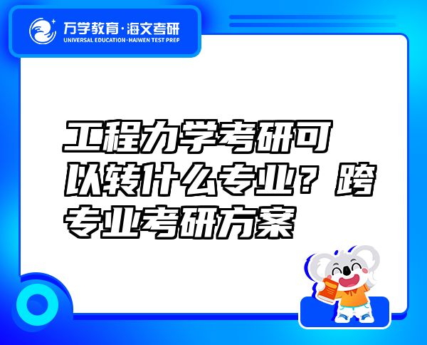 工程力學(xué)考研可以轉(zhuǎn)什么專業(yè)？跨專業(yè)考研方案