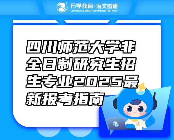 四川師范大學非全日制研究生招生專業(yè)2025最新報考指南