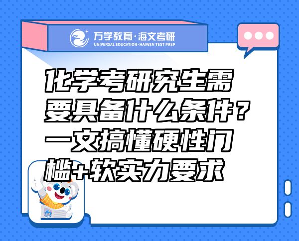 化學(xué)考研究生需要具備什么條件？一文搞懂硬性門(mén)檻+軟實(shí)力要求