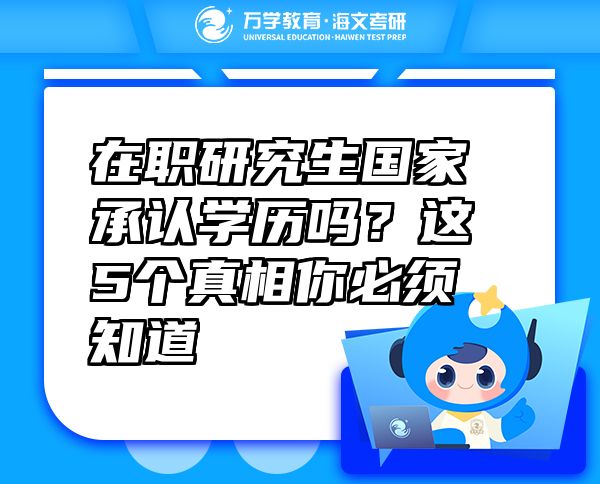 在職研究生國家承認學歷嗎？這5個真相你必須知道