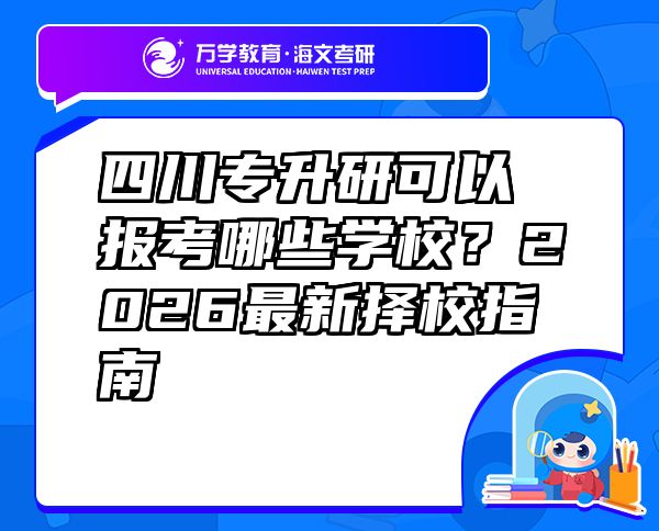 四川專升研可以報(bào)考哪些學(xué)校？2026最新?lián)裥Ｖ改? class=