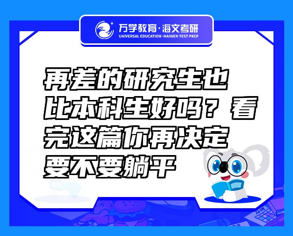 再差的研究生也比本科生好嗎？看完這篇你再決定要不要躺平