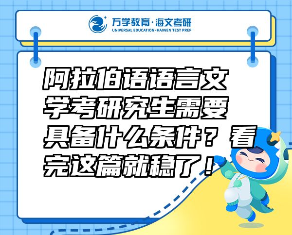 阿拉伯語(yǔ)語(yǔ)言文學(xué)考研究生需要具備什么條件？看完這篇就穩(wěn)了！